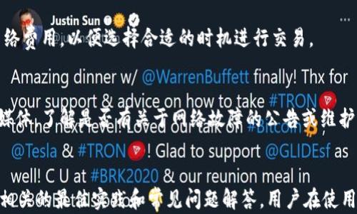 
  如何在tpWallet中轻松切换以太网网络/  

关键词：
 guanjianci tpWallet, 以太网, 加密钱包, 区块链 / guanjianci 

引言
在当今的数字货币世界中，钱包作为存储和管理加密货币的重要工具，扮演着越来越重要的角色。tpWallet作为一种流行的加密钱包，支持多种区块链网络，其中以太坊网络无疑是最受欢迎的选择之一。在这篇文章中，我们将深入探讨如何在tpWallet中切换以太网网络的过程，并探讨相关的背景知识、技巧以及解决方案。

一、tpWallet简介
tpWallet是一种多链支持的钱包，旨在为用户提供安全便捷的数字资产管理体验。与许多其他钱包相比，tpWallet支持多种公链和各种以太坊协议。在tpWallet中，用户可以轻松管理ERC20代币、参与去中心化金融（DeFi）项目以及进行交易等。

二、为什么需要切换以太网？
切换以太网的原因多种多样。首先，以太坊网络有多个版本，包括主网和测试网。主网是用户进行真实交易的地方，而测试网则是为了开发和测试应用而存在。此外，随着以太坊的不断更新，用户可能需要切换到不同的分叉或侧链。因此，了解如何在tpWallet中切换以太网对于用户来说是非常重要的。

三、tpWallet中切换以太网的步骤
1. 打开tpWallet应用：首先，确保你的设备上安装了最新版本的tpWallet应用。打开应用之后，你将看到主界面。
2. 访问设置：在主界面的右下角，通常会有一个设置图标。点击该图标以进入设置菜单。
3. 选择网络设置：在设置菜单中，找到“网络设置”或类似选项。这将允许你查看当前连接的网络状态。
4. 切换网络：在网络设置中，你将看到可用的网络列表。选择你想要切换的以太网网络，例如以太坊主网或某个测试网。
5. 确认切换：选择网络后，tpWallet可能会要求你确认你的选择。点击“确认”或者“切换”按钮以完成网络切换。
6. 验证连接：切换成功后，返回到主界面，你应该能够看到新的网络状态，确保你的钱包已经成功连接到新的以太网。

四、使用tpWallet的最佳实践
在使用tpWallet进行以太网交易时，采用一些最佳实践，可以保证你的资产安全，交易顺利进行：
1. 定期更新：保持tpWallet应用的最新版本，能够确保你使用的最稳定和安全的功能。
2. 备份钱包：在任何时候都应备份你的钱包助记词，以防丢失或设备损坏。
3. 小额交易：新用户在第一次进行交易时，建议先进行小额交易以验证网络状态。确保切换成功后再进行大额转账。
4. 关注网络状况：在高峰时期，以太坊网络的交易费用可能会上升。确保在适当的时机执行交易以降低成本。

五、tpWallet常见问题解答
1. 我在tpWallet中切换以太网时，为什么会遇到连接问题？
切换以太网时遇到连接问题，通常可能是由于网络不稳定或软件版本过旧。在这种情况下，检查你的互联网连接，确保应用是最新的，并尝试重新启动应用。

2. 如何确保切换到正确的以太网？
要确保切换到正确的以太网，可以在切换之前查看当前网络状态。tpWallet通常会在设置中显示网络的详细信息。在选择新网络后，检查网络信息是否匹配你想要连接的目标网络。

3. 切换以太网会影响我在钱包中的资产吗？
切换以太网不会直接影响你在tpWallet中管理的资产。不同的以太网可能会影响你能够访问的资产类型（例如，主网和测试网之间的ERC20代币）。因此，在不同网络之间切换时，确保你只与支持该网络的资产进行操作。

4. 如何知道我的交易是否已经被确认？
在tpWallet中，切换到以太网后，用户可以通过交易历史记录查看所有的交易状态。通常情况下，待确认的交易会标注为“待处理”，而已确认的交易会显示为“已完成”。

5. 为什么我的交易费用在不同以太网中会有所差异？
交易费用的差异通常是由于网络的流量和处理能力造成的。在繁忙的网络中，交易费用可能会增加。因此，建议在选择交易时查看当前的网络费用，以便选择合适的时机进行交易。

6. 如果无法切换网络，应该如何处理？
如果tpWallet无法切换网络，可以尝试重新启动应用，检查网络连接，或卸载并重新安装应用程序。此外，查看tpWallet的官方网站或社交媒体，了解是否有关于网络故障的公告或维护信息。

总结
在tpWallet中切换以太网是一项简单但重要的操作，它能帮助用户更好地管理和构建自己的数字资产组合。通过掌握如何切换网络，以及相关的最佳实践和常见问题解答，用户在使用tpWallet进行加密货币交易时将更加得心应手。不论您是新手还是老手，了解这些基础知识都会让您的加密资产管理之旅更加顺畅。