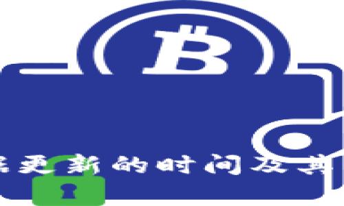 tpWallet数据更新的时间及其影响因素详解