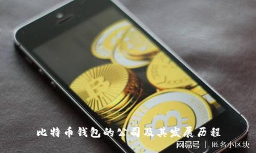 比特币钱包的公司及其发展历程
