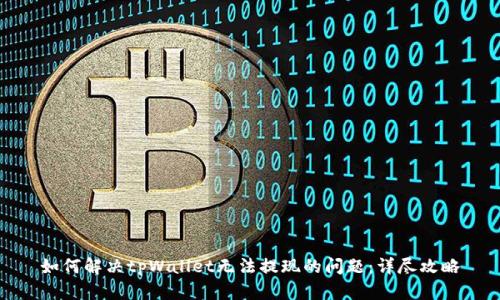 如何解决tpWallet无法提现的问题:详尽攻略