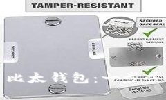 如何生成和使用比太钱包：一步步详解
