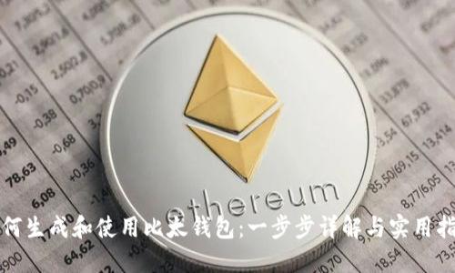 如何生成和使用比太钱包:一步步详解与实用指南