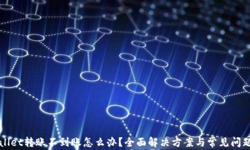 tpWallet转账不到账怎么办?全面解决方案与常见问题解析
