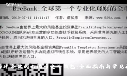如何选择适合你的无限币电子钱包:全面指南与常见问题解答