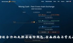 如何选择适合你的无限币电子钱包：全