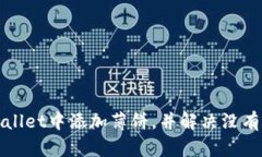 如何在tpWallet中添加薄饼，并解决没有
