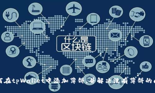 如何在tpWallet中添加薄饼,并解决没有薄饼的问题