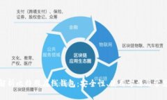 全面解析比特股在线钱包：安全性、使