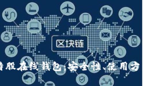 全面解析比特股在线钱包:安全性、使用方法与常见问题