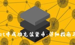 如何在tpWallet中成功充值货币：详细指