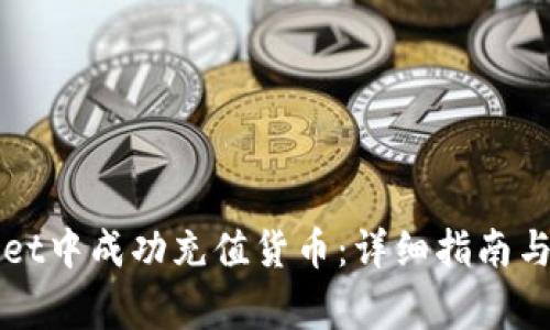 如何在tpWallet中成功充值货币:详细指南与常见问题解答