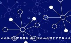 比特派钱包下载指南：安全、高效的数