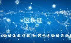 tpWallet激活流程详解：如何快速激活你