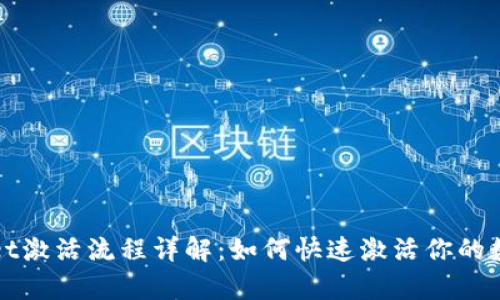 tpWallet激活流程详解:如何快速激活你的数字钱包