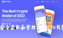 : 如何安全获取和管理你的BTN钱包地址