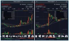 如何将tpWallet设置为当前默认钱包：详