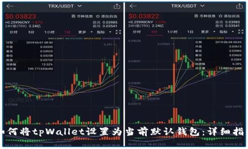 如何将tpWallet设置为当前默认钱包：详细指南