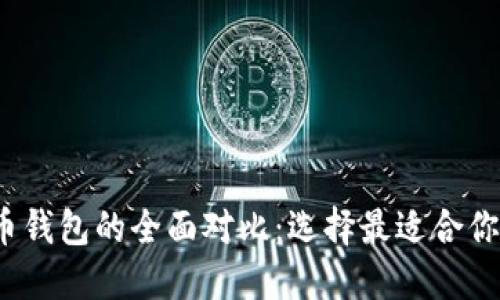 2023年狗币与瑞波币钱包的全面对比:选择最适合你的数字资产管理工具