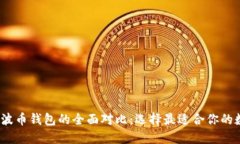 2023年狗币与瑞波币钱包的全面对比：