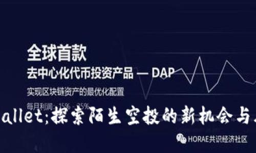 tpWallet:探索陌生空投的新机会与风险