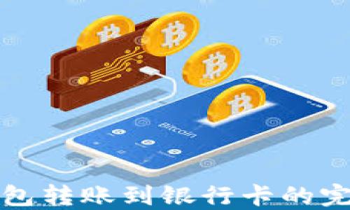 数字钱包转账到银行卡的完整指南