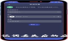 tpWallet私钥和助记词丢失后的应对措施