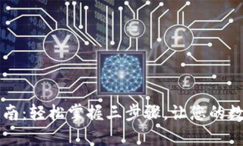 tpWallet使用指南：轻松掌握三步骤，让您的数字资产安全无忧