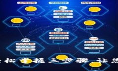tpWallet使用指南：轻松掌握三步骤，让