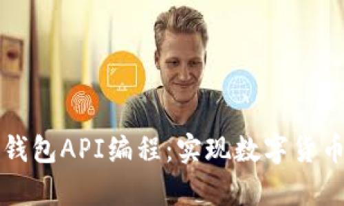 全面解析比特币钱包API编程:实现数字货币管理的终极指南