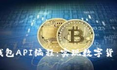 全面解析比特币钱包API编程：实现数字