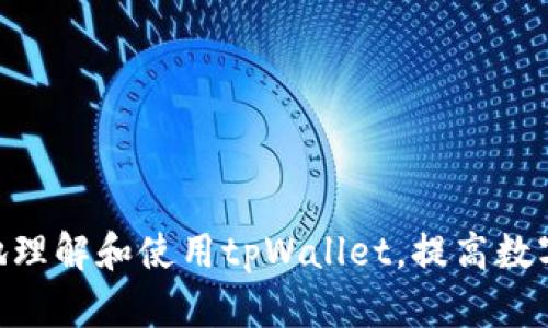 解决tpWallet授权问题的全面指南

tpWallet授权, 连接问题, 解决方案, 区块链钱包/guanjianci

tpWallet授权问题概述
在数字货币的快速发展中，区块链钱包已成为个人资产管理的重要工具。tpWallet作为一种功能强大且易于使用的钱包，受到了广泛的欢迎。然而，与任何应用程序一样，用户在使用tpWallet时，常常会遇到授权问题。在这篇文章中，我们将深入探讨tpWallet授权的问题，分析可能的原因，并提供解决方案，帮助用户顺利使用tpWallet进行交易。

tpWallet授权问题的常见类型
tpWallet的授权问题可以分为几类，包括账户权限不足、连接失败、功能缺失以及安全验证等。每种问题都有其特定的背景和解决方法。

账户权限不足
对于tpWallet用户来说，账户权限不足是一种常见的授权问题。这通常发生在用户未能正确完成注册或认证流程时。包括以下几种情况：
ul
    li未完成KYC（用户识别）: 在某些情况下，用户需要提交额外的身份验证信息，才能获得完全功能的访问权限。如果用户未提交所需信息，可能会导致账户权限受限，无法进行某些操作。/li
    li区域限制: tpWallet可能在某些国家或地区实施了限制政策，导致用户无法享受所有功能。在这种情况下，用户可能需要寻找替代解决方案。/li
/ul
对于这种情况，用户应确保提供完整的身份信息，并及时与tpWallet的客服团队联系，以获取需要的支持。

连接失败
连接失败的问题常常令人沮丧，特别是在进行重要交易时。tpWallet的连接问题通常由以下因素引起：
ul
    li网络问题: 如果您的网络信号不稳定，tpWallet可能无法成功连接到区块链网络。/li
    li应用程序错误: 应用程序可能存在漏洞或未更新，导致连接失败。确保您及时更新tpWallet应用程序，以获得最新的功能和修复。/li
/ul
解决连接失败的方法包括检查网络连接，重新启动应用程序，或者删除并重新安装tpWallet。

功能缺失
有时，用户发现某些功能在tpWallet中无法使用，例如转账或交易功能。功能缺失的原因可能包括：
ul
    li授权未完全: 如前所述，如果账户的权限未完全激活，某些功能可能会受到限制。用户需确认账户状态。/li
    li版本不兼容: 使用旧版本的App可能不能支持某些新功能，确保更新至最新版本。/li
/ul
如果发现功能缺失，应立即联系tpWallet客服，确保账户设置正确且应用程序已更新。

安全验证问题
tpWallet为了确保用户资产的安全，通常会实施多重安全验证。安全验证问题通常包括：
ul
    li验证码无法接收: 在登录或执行交易时，用户可能需要输入手机验证码。如果无法接收验证码，可能是由于网络问题或号码错误。/li
    li生物识别失败: 如果您使用指纹或面部识别功能登录tpWallet，生物识别系统可能由于环境因素（如光线不足）而无法识别。/li
/ul
为了解决这些问题，用户可以尝试重启设备，检查网络连接，或咨询tpWallet的客服团队。

如何提高tpWallet的安全性
为确保tpWallet的安全使用，用户需要采取一些安全措施，包括：
ul
    li使用强密码，并定期更改。/li
    li启用双重认证，以增加账户的安全性。/li
    li定期检查交易记录，确保无异常交易。/li
/ul
同时，用户应避免在公共网络下进行重要交易，以降低被盗风险。

如何获取专业技术支持
如果用户在使用tpWallet过程中遇到难以解决的问题，寻求专业技术支持是明智之选。以下是获取技术支持的方法：
ul
    li访问tpWallet官方网站，查阅FAQ部分，常见问题解答可以提供基本的帮助。/li
    li联系tpWallet的客服，通过邮件或在线聊天。如果您希望快速解决问题，使用在线聊天可能是最有效的方式。/li
    li加入tpWallet用户社区，许多用户可能面临类似的问题，可以从他们的经验中获益。/li
/ul
同时，确保在联系技术支持时，提供详细的问题描述和您遇到的错误信息，以便客服更快地定位并解决问题。

总结tpWallet授权问题与解决策略
在使用tpWallet的过程中，授权问题不可避免。但通过了解常见问题、识别其原因，并采取适当的解决措施，用户可以大大降低使用过程中的障碍。务必保持应用程序更新，增强账户安全性，并在遇到难题时及时寻求专业支持，确保用户的数字资产安全和顺利交易。

可能相关的其他问题
ul
    litpWallet的初始设置步骤是什么？/li
    li如何修复tpWallet的频繁崩溃问题？/li
    litpWallet支持哪些币种交易？/li
    litpWallet如何确保用户的资金安全？/li
    li能否在tpWallet上进行法币交易？/li
    litpWallet的最新功能有哪些更新？/li
/ul

这篇文章为用户提供了tpWallet授权问题的详细分析和解决方案。同时，六个相关问题深入探讨了tpWallet的使用及其背后的机制。这将有助于用户更好地理解和使用tpWallet，提高数字资产管理的效率。