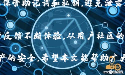 得不到的资源  
biao ti比特派钱包是否开源？全面解析与使用指南/biao ti  
比特派钱包,开源钱包,数字货币,区块链技术/guanjianci  

随着区块链技术的发展和数字货币的普及，越来越多的人开始关注电子钱包的使用。比特派钱包作为一种便捷的数字货币存储工具，受到广泛关注。那么，比特派钱包是否开源呢？本文将对此进行全面的解析，帮助用户更好地理解比特派钱包的功能、安全性以及适用性。

一、比特派钱包的基本概述
比特派钱包是一款专注于数字货币管理的手机应用，用户可以通过它轻松地存储、发送和接收各种主流数字货币。相比于传统的数字货币钱包，比特派钱包提供了更多的功能和便利性，包括一键兑换、全球汇率查询、资产管理等。在区块链技术日益发展的背景下，比特派钱包的出现在很大程度上提高了用户参与数字货币市场的便利性和信息透明度。

二、开源与闭源的定义及其重要性
开源软件是指其源代码可以被任何人查看、修改和分发的软件，这种模式通常会吸引更多的开发者参与进来，从而促进软件的改进与完善。而闭源软件则是源代码不对外公开，用户只能使用提供的功能，无法自主进行修改。在数字货币和区块链技术发展的背景下，开源钱包被认为是相对安全和透明的，因为用户可以自主审计代码，避免潜在的安全隐患。

三、比特派钱包是否开源
比特派钱包并不是一个开源钱包。作为一款商业化的产品，它没有公开其源代码。尽管用户可能无法直接查看代码，但这并不代表比特派钱包缺乏安全性。开发团队在加密技术、数据保护等方面采取了一系列措施，确保用户的资产和数据安全。同时，他们也提供了一定的透明度，如定期的安全审计和技术报告，以增强用户对钱包的信任。

四、比特派钱包的安全性分析
虽然比特派钱包是闭源的，但其安全性仍然值得关注。比特派钱包采用多重签名技术，用户的私钥不会存储在服务器上，所有的交易都是通过分布式账本进行验证。此外，钱包内置的风控系统可以实时监测异常交易，保护用户的资产安全。

五、如何选择适合自己的数字货币钱包
选择数字货币钱包时，用户应考虑以下几个方面：安全性、便捷性、支持的币种种类、用户体验以及开发团队的声誉等。如果用户更重视安全性，可能更倾向于开源钱包，因为用户可以审计代码。然而，如果用户更重视便捷性和多功能性，像比特派钱包这样的闭源钱包可能更符合他们的需求。

六、比特派钱包的用户反馈与社区支持
用户的反馈是评估数字货币钱包的重要参考之一。比特派钱包在用户中的声誉较好，很多用户反映其操作简单，功能齐全。然而，由于其不是开源的，部分用户对于其安全性有一定的顾虑。开发团队积极与用户沟通，收集用户的反馈，持续迭代更新产品。

七、可能相关的问题
ul
    li1. 比特派钱包的设置与使用步骤是怎样的？/li
    li2. 如何安全地备份与恢复比特派钱包？/li
    li3. 比特派钱包支持哪些数字货币？/li
    li4. 闭源钱包与开源钱包的优缺点比较。/li
    li5. 如何确保比特派钱包的安全性？/li
    li6. 比特派钱包的技术团队与社区支持。/li
/ul

一、比特派钱包的设置与使用步骤是怎样的？
使用比特派钱包的第一步是下载并安装应用。用户可以在手机的应用商店中搜索“比特派钱包”，下载并安装。安装完成后，用户需要注册一个账户，填写基本信息并设置安全密码。完成注册后，用户会收到一串助记词，这是钱包的恢复钥匙，务必妥善保存。
设置完成后，用户可以使用比特派钱包的各项功能，包括查看资产、发送和接收数字货币等。用户可通过扫描二维码或输入对方的钱包地址进行转账。在接收数字货币时，用户只需提供自己的钱包地址即可。比特派钱包还支持多种数字货币之间的兑换功能，使得用户在管理资产时更加便利。

二、如何安全地备份与恢复比特派钱包？
备份是保护数字货币钱包的关键步骤。比特派钱包会自动生成一串助记词，用户必须将这个关键记录下来。建议在离线环境中记录，并妥善保管。如果用户需要恢复钱包，则可以通过输入助记词来找回资产。务必注意，助记词是唯一的恢复渠道，任何人掌握它都能访问用户的资产，因此应避免与他人分享，不要保存在任何网络设备上。

三、比特派钱包支持哪些数字货币？
比特派钱包支持多种主流数字货币，包括比特币（BTC）、以太坊（ETH）、莱特币（LTC）等。用户可以随时查询当前的资产情况，并进行相应的兑换。随着市场的发展，钱包也在不断更新，添加新的数字货币，因此用户可关注官方消息以了解最新动态。

四、闭源钱包与开源钱包的优缺点比较
闭源钱包和开源钱包各有优缺点。开源钱包的最大优势是透明度高，用户可以自行审计代码，减少安全隐患。然而，由于任何人都可以查看代码，因此稳定性和安全性也高度依赖于社区的维护与更新。而闭源钱包的安全性则主要由开发者的声誉和技术实力决定，虽然透明性较差，但提供了更为便捷的用户体验。

五、如何确保比特派钱包的安全性？
要确保比特派钱包的安全性，用户可以采取几项措施。首先，定期更新应用程序，确保使用最新版本以避免安全漏洞；其次，设置强密码，并开启两步验证；再次，妥善保管助记词和私钥，避免泄露；最后，定期检查账目和交易记录，及时识别异常情况。

六、比特派钱包的技术团队与社区支持
比特派钱包的技术团队由经验丰富的区块链开发者组成，他们专注于不断产品和提高安全性。尽管比特派钱包不是开源的，但团队会定期与用户沟通，并依据用户反馈不断体验。从用户社区的角度来看，虽然比特派钱包的社区规模相对其他开源项目较小，但团队的响应速度和服务质量获得用户的好评。

总之，比特派钱包作为一款成熟的数字货币钱包，尽管不是开源的，但仍在不断努力提高其安全性和便捷性。用户在使用时应掌握基本的安全知识，以保障个人资产的安全。希望本文能帮助广大用户更好地理解比特派钱包，并做出适合自己的选择。