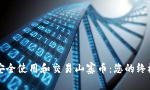 如何安全使用和交易山寨币:您的终极指南