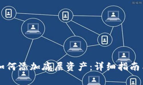 tpWallet如何添加底层资产:详细指南与最佳实践