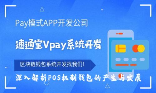 深入解析POS机制钱包的产生与发展