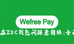 :如何在ZEC钱包间随意转账：全面指南