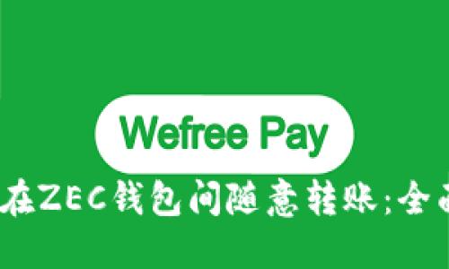 :如何在ZEC钱包间随意转账:全面指南