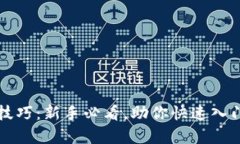 tpWallet炒币技巧：新手必看，助你快速