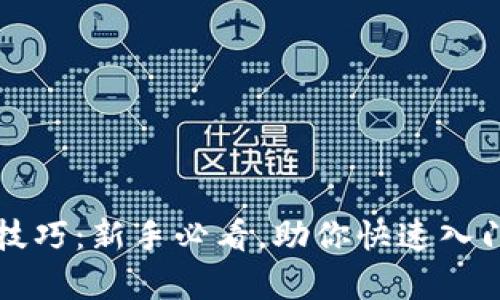 tpWallet炒币技巧:新手必看,助你快速入门加密货币投资