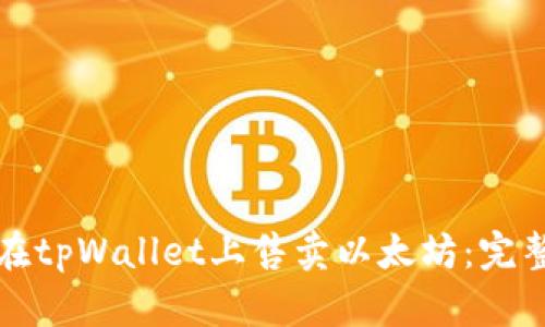 如何在tpWallet上售卖以太坊:完整指南