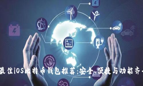2023年最佳iOS比特币钱包推荐:安全、便捷与功能齐全的选择