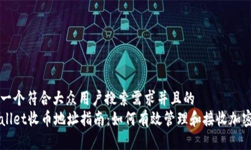 思考一个符合大众用户搜索需求并且的
tpWallet收币地址指南:如何有效管理和接收加密货币