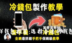 最佳比特现金（BCH）钱包推荐：选择合