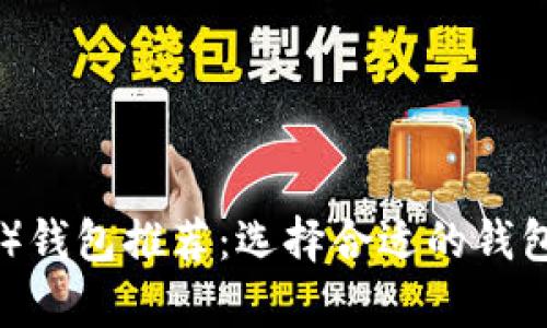 最佳比特现金(BCH)钱包推荐:选择合适的钱包存储你的数字资产