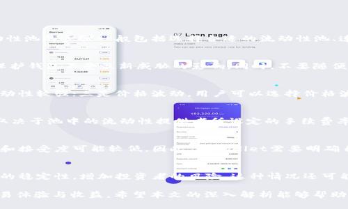   tpWallet如何有效增加流动性：全面解析与实践经验 / 
 guanjianci tpWallet, 流动性增加, 数字资产, 去中心化金融 /guanjianci 

在当今快速发展的数字金融市场中，流动性成为了一个不可忽视的关键因素。特别是在去中心化金融（DeFi）领域，流动性不仅关乎交易的顺畅程度，也关系到用户的体验和资金的安全性。tpWallet作为一个新兴的钱包解决方案，正在引起越来越多的关注。那么，如何在tpWallet上有效增加流动性呢？本文将深入探讨这一主题，从理论到实践，为用户提供全面的指导。

一、流动性概述
流动性是指资产在市场上脱手的能力，简而言之，就是一个资产能否快速且以合理价格转换为现金。有足够的流动性，可以降低价格波动，使交易更加顺利。在数字货币领域，流动性同样非常重要，因为它直接影响到用户的交易体验和资产的价值。流动性不足可能导致高昂的交易费用和较大的价格差异，给用户带来损失。

二、tpWallet简介
tpWallet是一个集合了多种功能的钱包，支持多种数字资产的存储、管理和交易。随着去中心化金融的兴起，tpWallet也在不断更新其功能，以满足用户的多样化需求。tpWallet不仅支持ERC20代币，还与多个去中心化交易所（DEX）对接，便于用户执行交易并提高资产流动性。

三、在tpWallet上增加流动性的策略
要有效地提高tpWallet上的流动性，用户可以考虑以下几种策略：

h41. 提高入金渠道/h4
为了吸引更多用户，将资金存入tpWallet，提高流动性，钱包开发方应积极增加入金渠道，比如引入信用卡支付、银行转账和第三方支付平台等多样化支付方式。这些方式能够让新用户更轻松地进入市场，进而提升流动性。

h42. 利用流动性池/h4
用户可以通过参与流动性池为tpWallet的流动性增加贡献。用户将自己的资产存入流动性池中后，交易者可以使用这些资产进行交易，从而提高市场的流动性，同时用户也能通过收取交易手续费获得收益。这种方式对促进资产流动性非常有效。

h43. 激励机制/h4
tpWallet可以通过一些激励机制来鼓励用户提供流动性，比如给予手续费奖励、代币分红等。这些激励可以吸引更多用户参与到流动性提供中，为整个生态系统注入活力。

h44. 用户体验/h4
用户体验直接影响到用户的留存率。因此，tpWallet需要不断界面设计，简化操作流程，使流动性提供过程更加友好。同时，提供详尽的教程和引导，帮助用户更好地理解流动性的重要性与操作步骤。

h45. 创建社区和互动/h4
构建良好的用户社区可以增强用户的黏性，促进用户之间的互动，进一步增加流动性。tpWallet可以通过社交媒体和论坛等渠道与用户保持联系，分享市场动态、交易技巧等信息，让用户感受到tpWallet的温度。

四、可能相关的问题

1. 什么是流动性池，如何参与？
流动性池是多个用户将其资产集中在一起，用于支持交易的一种机制。当用户将资金存入流动性池中时，他们成为流动性提供者（LP），并能够从交易费用中获得部分收益。参与流动性池的步骤一般包括选择合适的流动性池、连接钱包、选择要提供的资产和数量，然后确认交易即可。值得注意的是，参与流动性池存在一定的风险，如无常损失，用户在决定参与之前需了解相关信息。

2. tpWallet是否安全，如何保障安全性？
tpWallet的安全性是用户非常关心的问题。为了保障安全，用户应该采取某些保护措施。首先，使用强密码和双重身份验证（2FA）能有效提高账户的安全性。其次，定期更新软件以保护钱包不受最新威胁的影响，同时，不要随便点击不明链接或下载陌生软件。此外，选择官方渠道下载钱包，以避免使用非官方版本可能带来的安全隐患。同时，tpWallet官方也应采取措施定期进行安全审计，以保障整体安全。

3. 如何选择合适的交易对提升流动性？
选择合适的交易对对流动性的提升至关重要。用户在选择交易对时，需考虑以下几个因素：一是市值，市值较大的代币通常流动性更好；二是交易量，较高的交易量表明市场活跃，流动性较强；三是价格波动，用户可以选择价格波动较小的交易对，以免因价格波动影响交易体验。最后，要提前做好市场研究，了解各个交易对的历史走势和市场情绪。

4. tpWallet的费用结构是怎样的？
tpWallet的费用结构通常包括交易手续费和流动性池相关费用。交易手续费是用户在进行资产交易时需支付的费用，通常会根据不同的交易对而有所不同。而流动性池的费用则取决于池中的流动性提供者所设定的手续费率。用户在使用tpWallet时，最好事先了解这些费用，以做出合理的交易决策。同时，结合流动性池的收益，综合考虑手续费，选择最合适的操作方式。

5. tpWallet的市场竞争状况如何？
作为市场中的一款钱包解决方案，tpWallet面临着来自传统钱包、其他 DeFi 项目、以及中心化交易所钱包的激烈竞争。不同于那些成熟的钱包，tpWallet相对较新，用户的认知度和接受度可能较低。因此，tpWallet需要明确自身的优势，如用户友好的界面、强大的安全性、高效的技术支持等，以此吸引用户并增加市场份额。同时，高度重视用户的反馈和建议，可以帮助tpWallet持续改进并增强竞争力。

6. 流动性不足对市场有什么影响？
流动性不足会给市场带来一系列问题。首先，资产的买卖会变得困难，用户可能无法在合适的时间和价格成交，造成被动亏损；其次，流动性不足会导致价格波动加剧，可能影响市场的稳定性，增加投资者的风险。这种情况还可能引发用户对平台的不信任，进一步减少用户使用的积极性。因此，提升流动性对整个市场的健康发展显得尤为重要。

综上所述，tpWallet在增加流动性方面有着广阔的前景。通过提高入金渠道、利用流动性池、建立激励机制等多方面的努力，tpWallet有望在竞争中脱颖而出，为用户提供更好的交易体验与收益。希望本文的深入解析能够帮助用户在tpWallet上有效地增加流动性，提升数字资产的价值和交易效率。