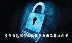 量子钱包同步区块慢的原因及解决方案