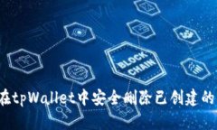 如何在tpWallet中安全删除已创建的钱包