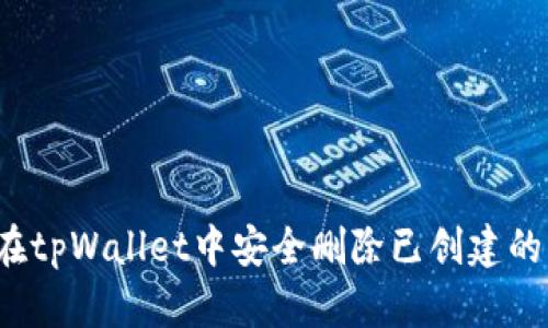 如何在tpWallet中安全删除已创建的钱包?