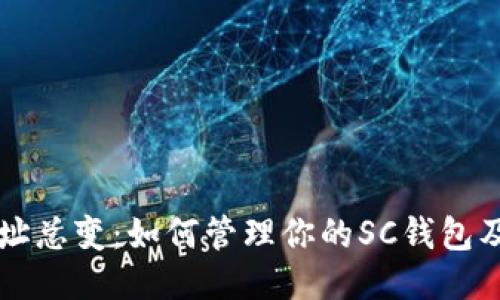 SC钱包地址总变:如何管理你的SC钱包及其安全性