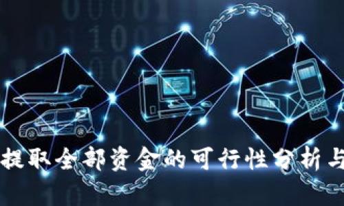 tpWallet提取全部资金的可行性分析与操作指南